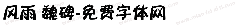 风雨 魏碑字体转换